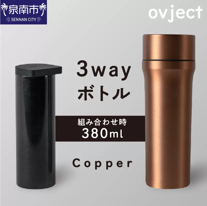 ovject 3way ボトル カッパー【027C-021】