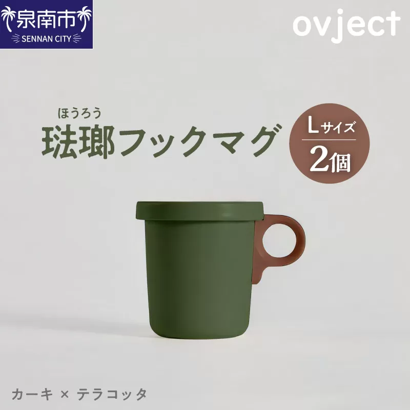 ovject 琺瑯（ほうろう）フックマグ2個 （L）カーキｘテラコッタ【027D-022】