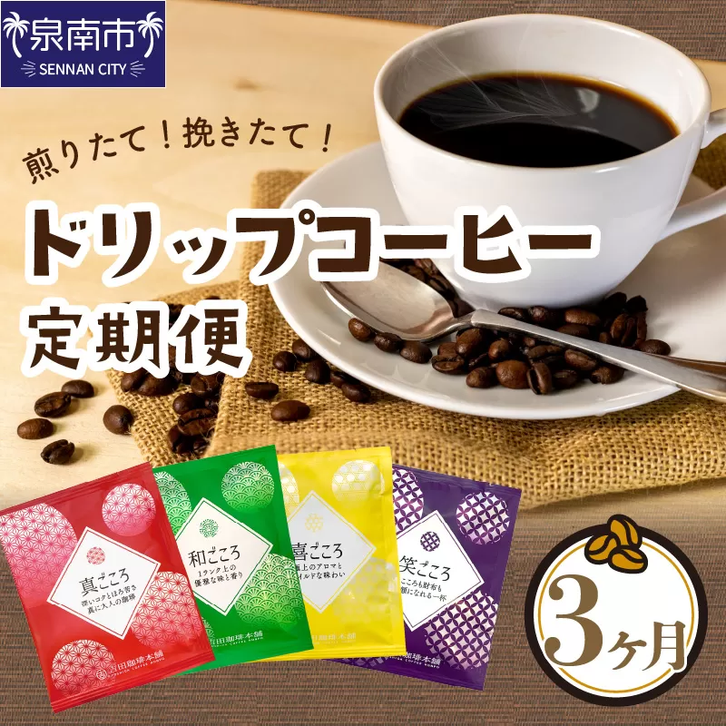 煎りたて、挽きたて ! ドリップコーヒー 4種50袋 お試し3袋つき 3ヶ月定期便【配送不可地域：北海道・沖縄・離島】【010D-114】