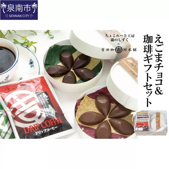 えごまチョコレート コーヒーギフトセット 瀧のしずく 吉田珈琲本舗【081D-006】