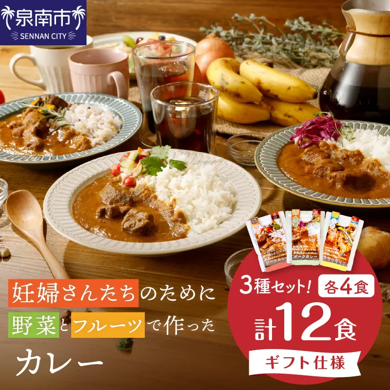 【ギフト仕様】妊婦さんたちのために野菜とフルーツで作ったカレー ビーフ・ポーク・チキン 合計12食セット【092C-002】
