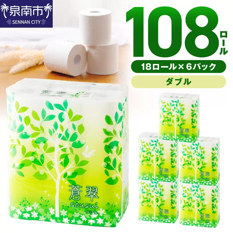 トイレットペーパー 108 ロール 蒼翠（そうすい）ダブル 巻 トイレットペーパー ダブル 人気 トイレットペーパー トイレットペーパー 大容量 日用品 大容量 日用品 人気【配送不可地域：北海道・沖縄・離島】【2025年4月お届け】【020D-006】