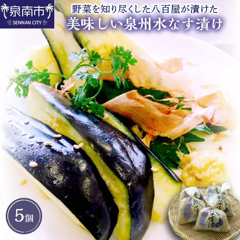 野菜を知り尽くした八百屋が漬けた美味しい泉州水なす漬け 5個【015D-023】