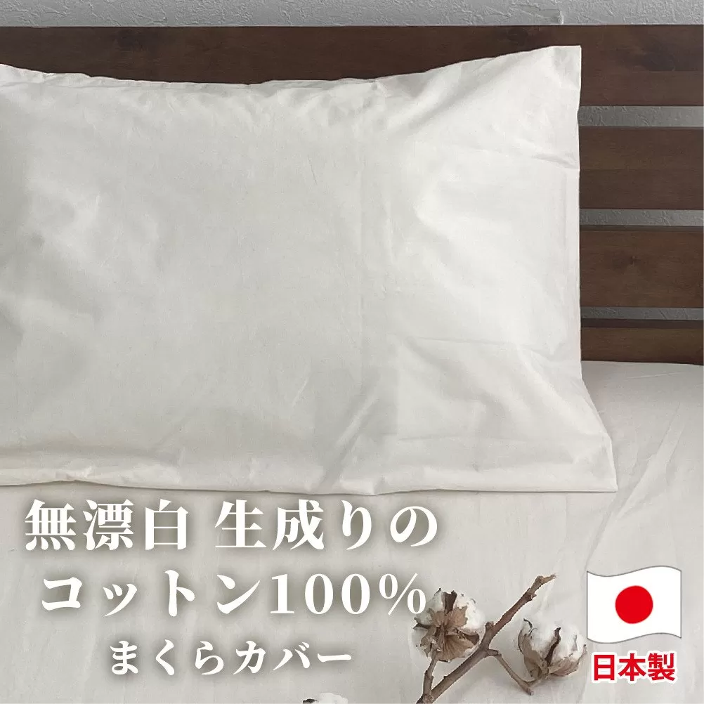 【セミロングサイズ】無漂白綿100％ キナリ まくらカバー（43cm×90cm） ｜ 枕カバー 枕 カバー  SLサイズ キナリ 寝具 無漂白綿