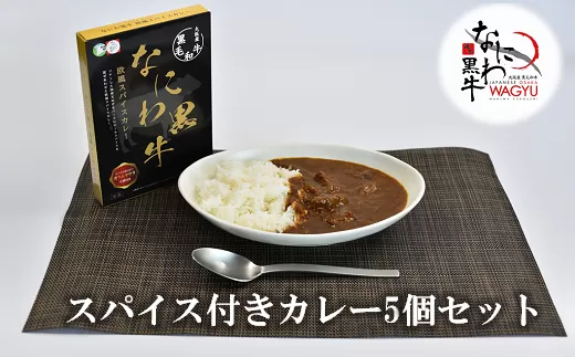 訳アリ 賞味期限間近！【なにわ黒牛 欧風 スパイス カレー 5個 セット】