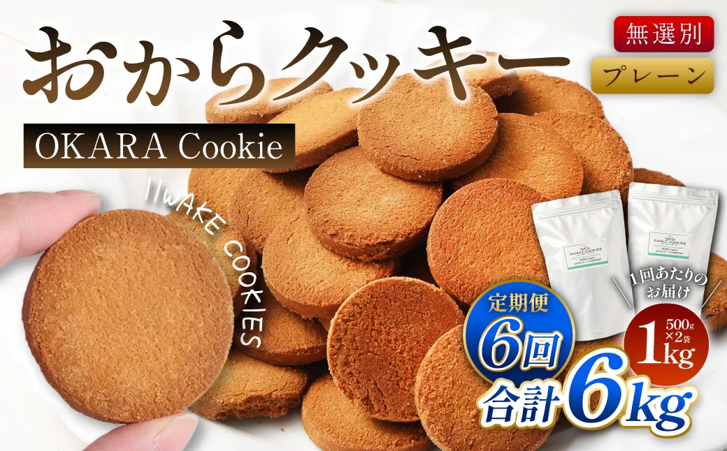 【6ヶ月定期便】 無選別おからクッキー （プレーン）1回あたり約1kg （約500g×2袋）  おから クッキー お菓子 洋菓子 焼菓子 スイーツ ダイエット 置き換え おやつ デザート 訳アリ 食品 大阪府 阪南市