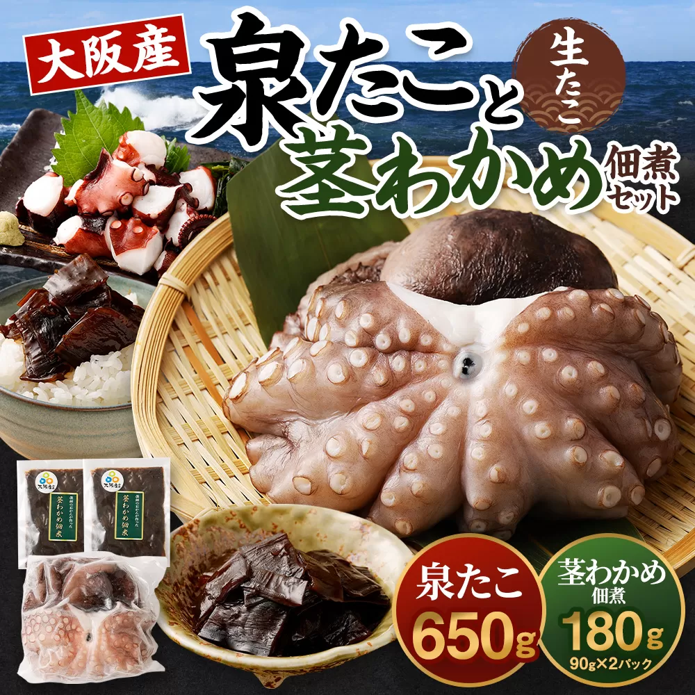 大阪産 泉タコ （生たこ） 650g （1杯～3杯）×1袋 と 茎わかめ 佃煮 180gの セット 魚介類 海鮮 タコ わかめ 冷凍