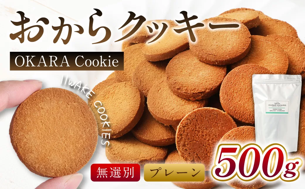 無選別おからクッキー （プレーン） 約500g おから クッキー お菓子 洋菓子 焼菓子 スイーツ ダイエット 置き換え おやつ デザート 訳アリ 食品 大阪府 阪南市