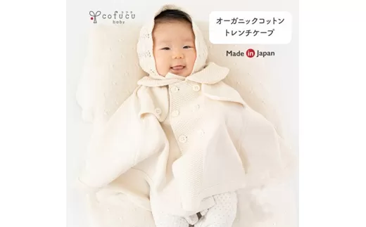 トレンチケープ COW52 ベビー服 ベビー 赤ちゃん ケープ 羽織り マント トレンチコート風 フリーサイズ オーガニックコットン 綿