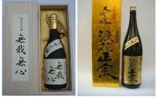 日本酒 浪花正宗 純米大吟醸 無我無心 720ml と 浪花政宗 大吟醸 1.8L 各1本 計2本 酒 お酒 辛口 地酒 浪花酒造 酒蔵 お土産 セット 大阪府 阪南市