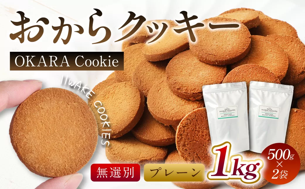 無選別おからクッキー（プレーン） 約1kg （500g×2袋）おから クッキー お菓子 洋菓子 焼菓子 スイーツ ダイエット 置き換え おやつ デザート 訳アリ 食品 大阪府 阪南市