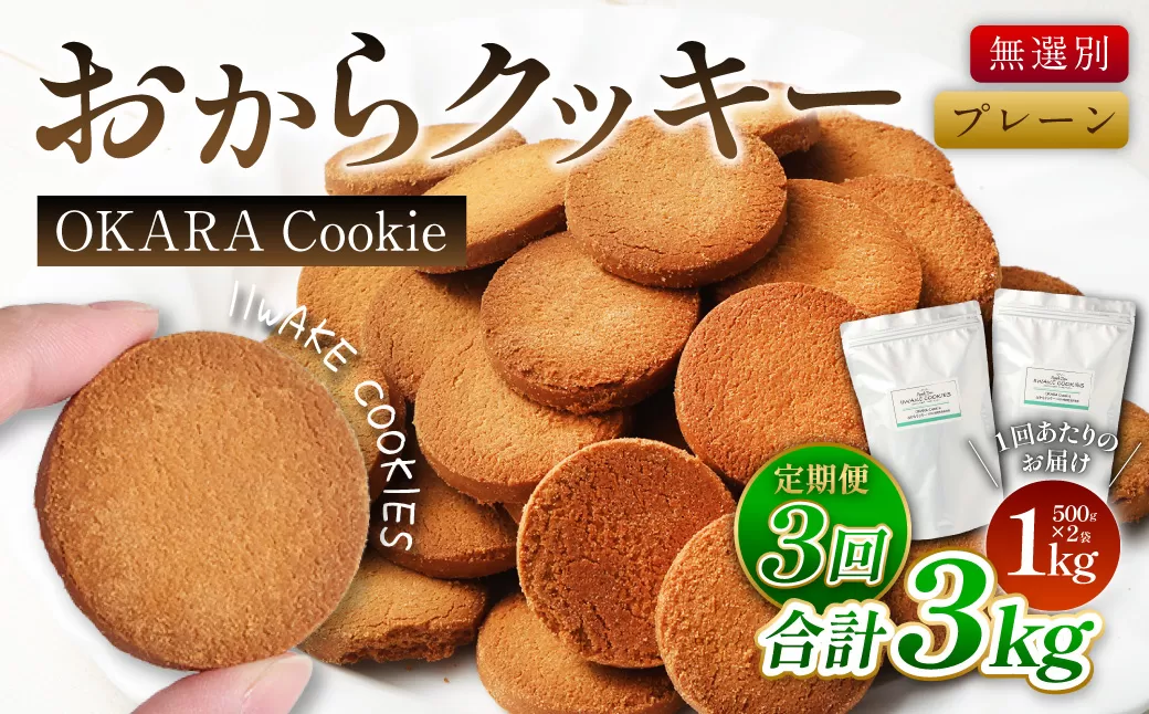 【3ヶ月定期便】無選別おからクッキー （プレーン） 1回あたり計約1kg （約500g×2袋） おから クッキー お菓子 洋菓子 焼菓子 スイーツ ダイエット 置き換え おやつ デザート 訳アリ 食品 大阪府 阪南市