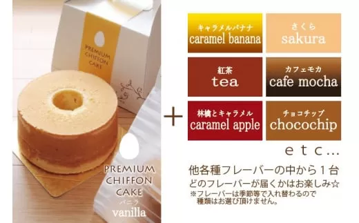 プレミアムシフォンケーキ （バニラ）と 季節のシフォンケーキ シフォンケーキ ケーキ スイーツ お菓子 洋菓子 定番 季節 セット 詰め合わせ