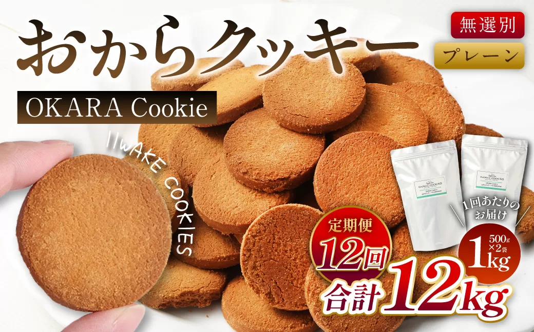 【12ヶ月定期便】 無選別おからクッキー （プレーン） 1回あたり約1kg （約500g×2袋） おから クッキー お菓子 洋菓子 焼菓子 スイーツ ダイエット 置き換え おやつ デザート 訳アリ 食品 大阪府 阪南市