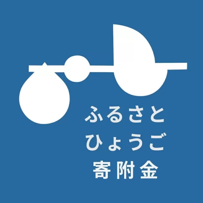 【返礼品なし】ふるさとひょうご寄附金（1口：1,000円）