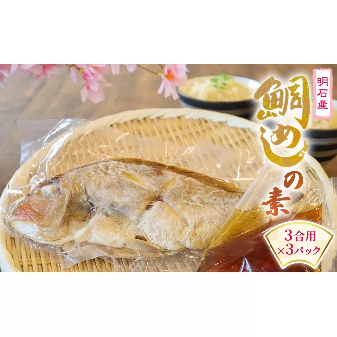 鯛めしの素3合用×3パックセット