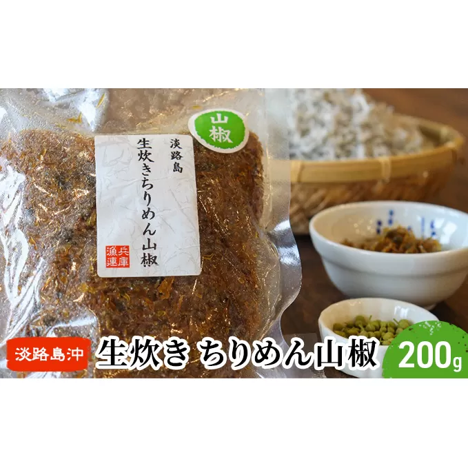 生炊きちりめん山椒 200g×1袋