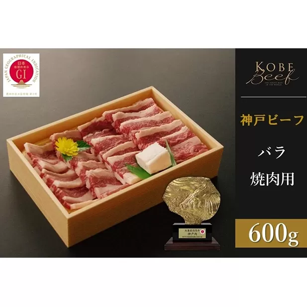 神戸ビーフ　バラ焼肉（600g）