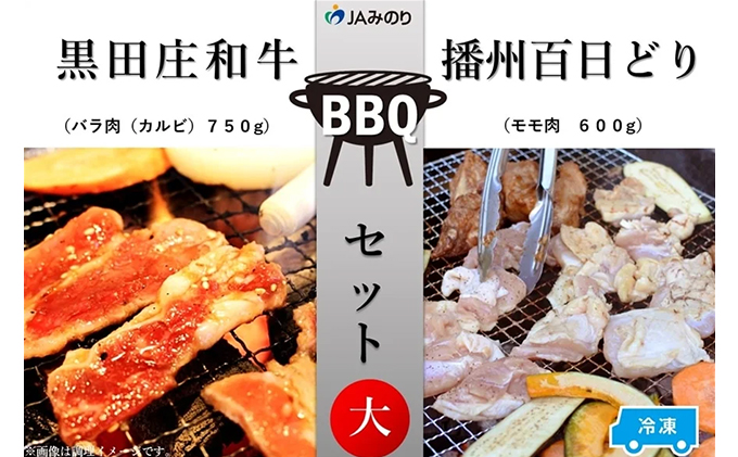 黒田庄和牛＆播州百日どり BBQセット（大）【冷凍】｜兵庫県庁｜兵庫県｜返礼品をさがす｜まいふる by AEON CARD