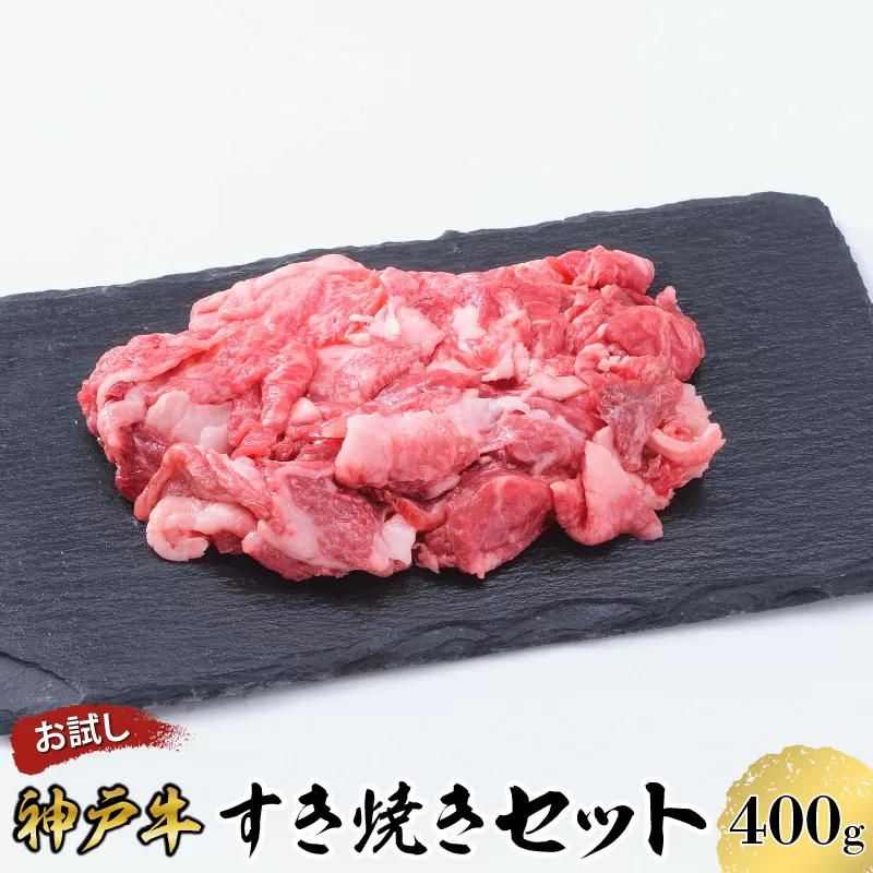 【お試し用】【神戸牛】すき焼きセット　４００ｇ(赤身スライス２００ｇ、切り落とし２００ｇ)