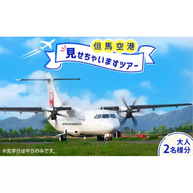 但馬空港見せちゃいますツアー（平日・大人2名様分）【今年度開催：11月8日まで】