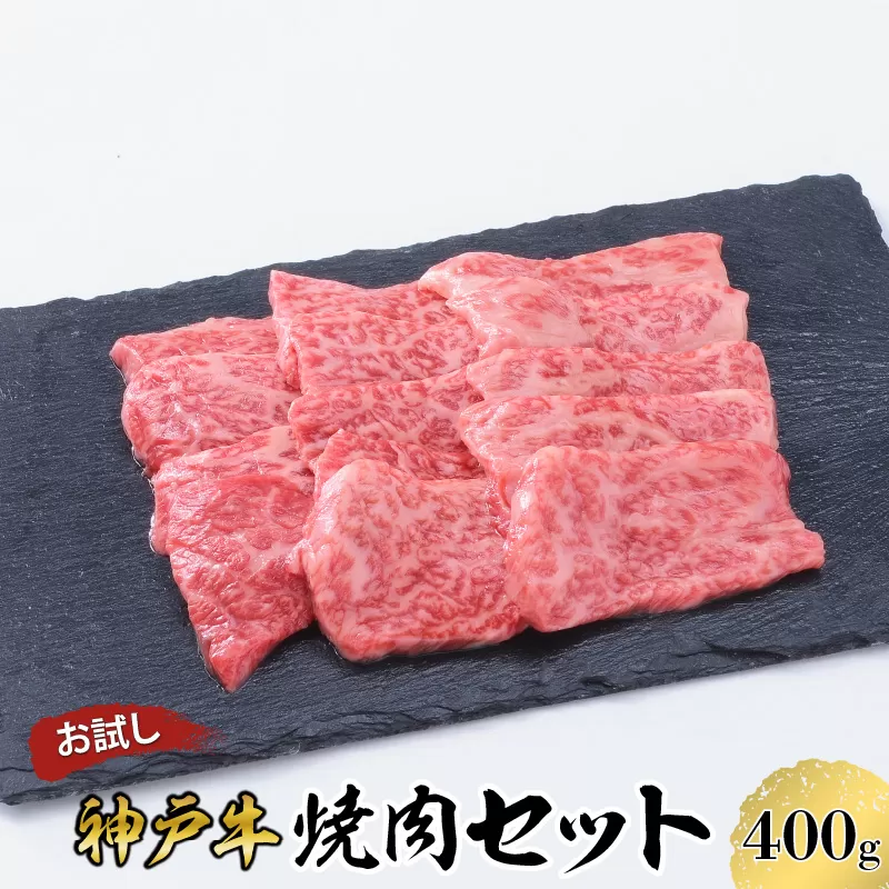 【お試し用】【神戸牛】焼肉セット　４００ｇ(赤身焼肉２００ｇ、バラ焼肉２００ｇ)