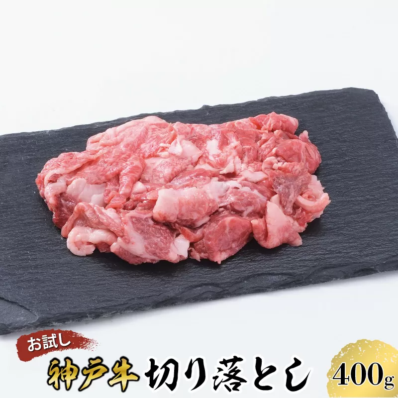 【お試し用】【神戸牛】切り落とし　400g(200g×2P)