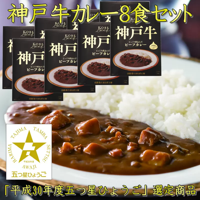 神戸牛ビーフカレー × ８箱セット