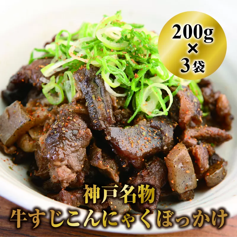 神戸名物牛すじこんにゃく（ぼっかけ）２００ｇ×３袋