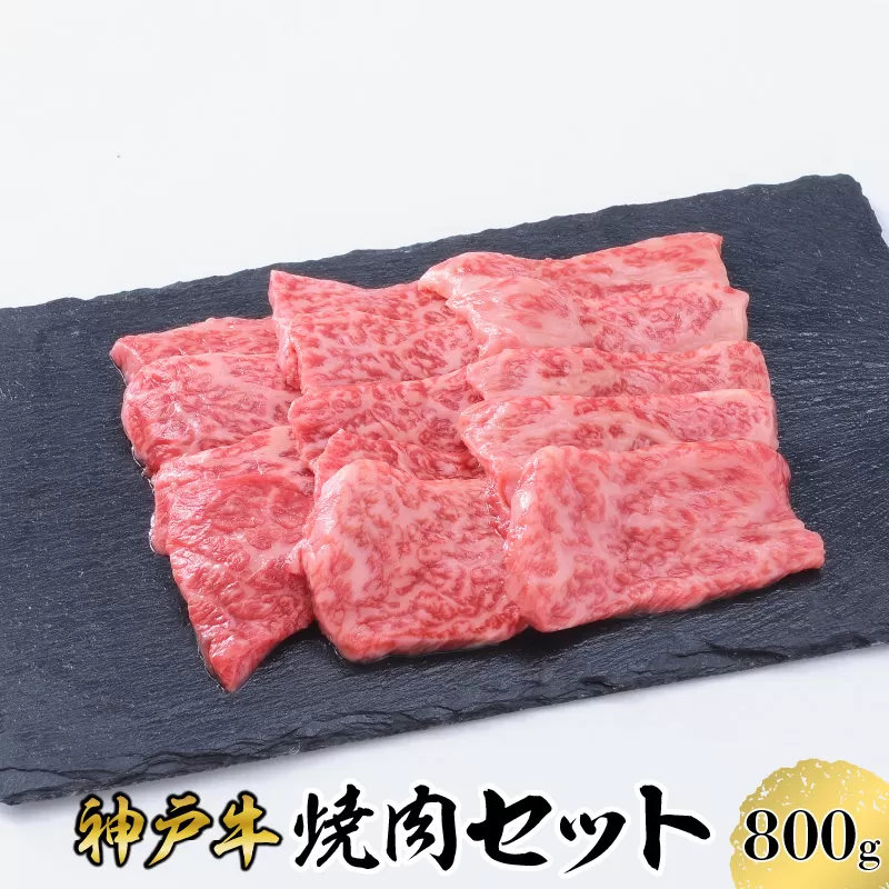 【神戸牛】焼肉セット　８００ｇ(赤身焼肉４００ｇ、バラ焼肉４００ｇ)