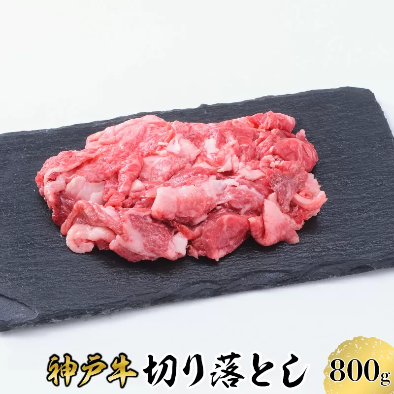 【神戸牛】切り落とし　800g