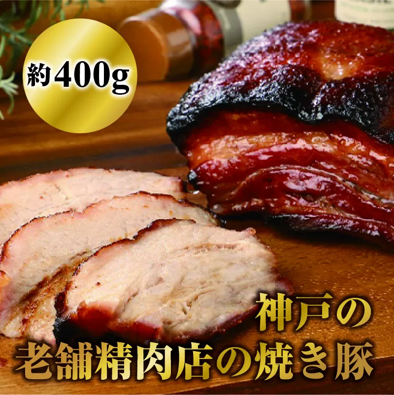 神戸の老舗精肉店の焼き豚 約400ｇ×2本入　40年継ぎ足した秘伝のタレに漬け込んだチャーシュー　国産豚使用