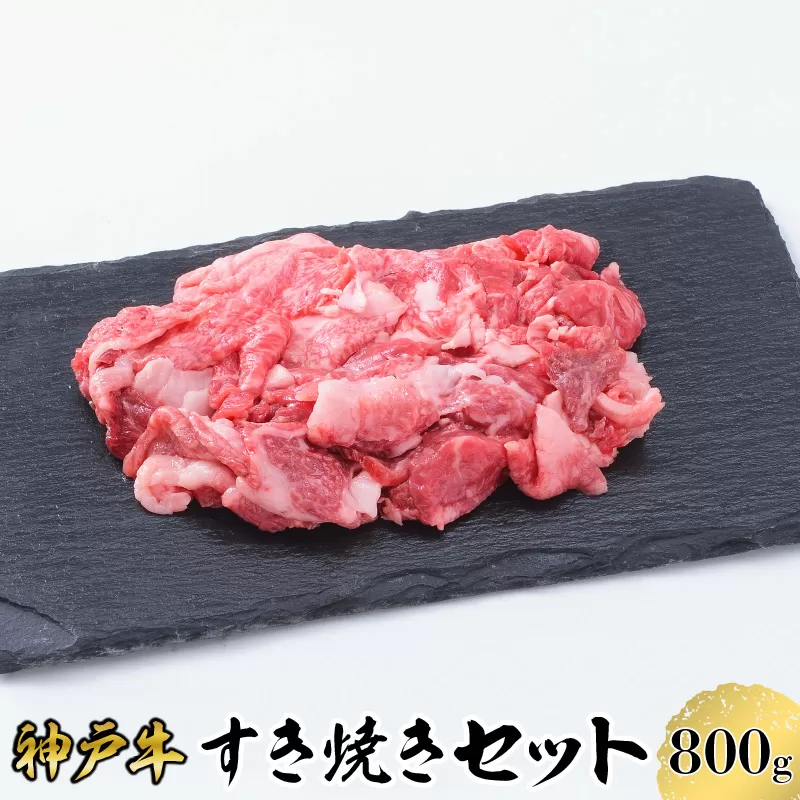 【神戸牛】すき焼きセット　８００ｇ(赤身スライス２００ｇ×２P、切り落とし２００ｇ×２P)