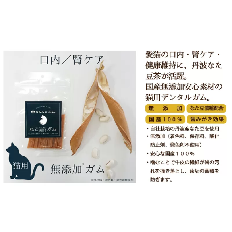 丹波なた豆茶　ねこのための歯磨きガム　3袋