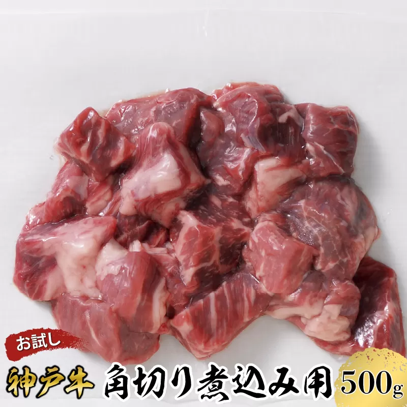 【お試し用】【神戸牛】角切り　煮込み用　５００ｇ(２５０ｇ×２P)