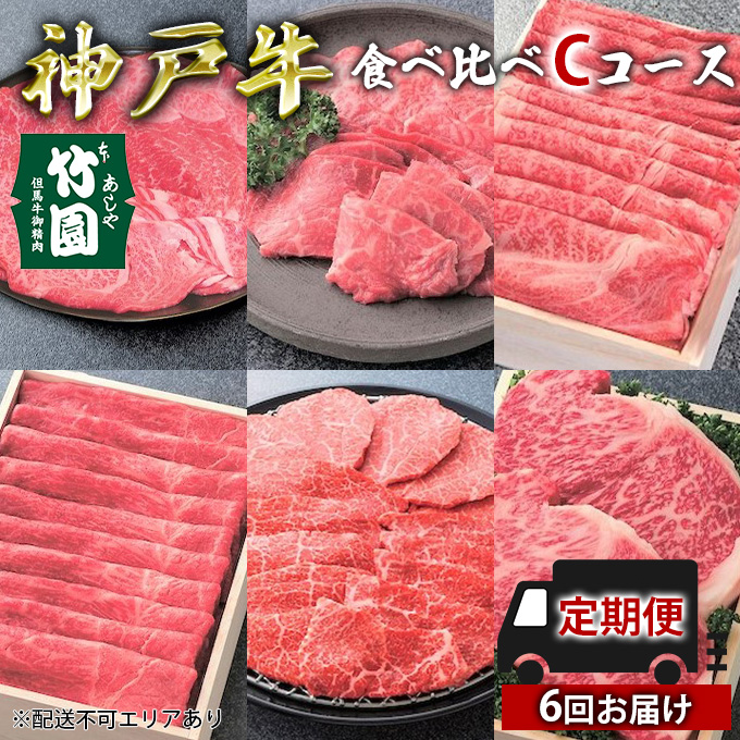 定期便 神戸牛 食べ比べCコース（6回お届け）[ 肉 牛肉 すき焼き