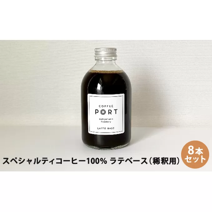 スペシャルティコーヒー100％　特別なラテベース8本セット