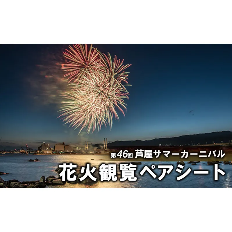 第46回芦屋サマーカーニバル　花火観覧ふるさとペアシート　2024年7月27日開催［兵庫 関西 花火大会 ペアチケット] 