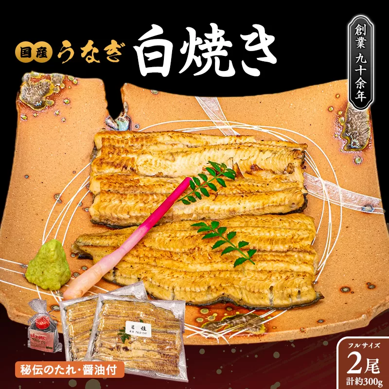 国産うなぎの白焼き 2尾(2人前)  < タレ・山椒・醤油付 >