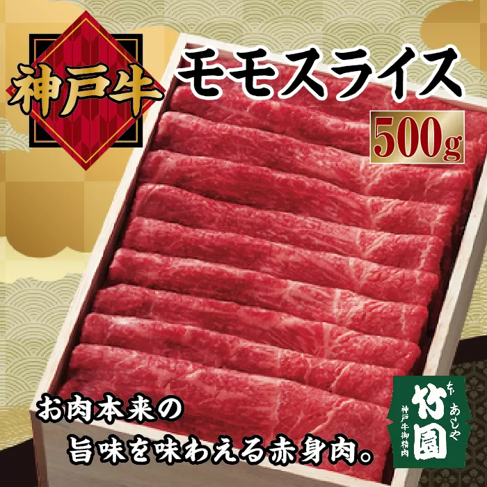  神戸牛 モモ スライス 500g【あしや竹園】[ 牛肉 すき焼き しゃぶしゃぶ ギフト 贈答用 ]