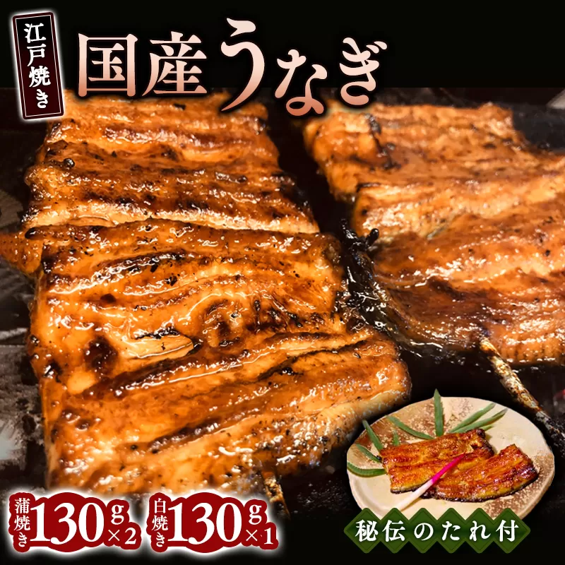 江戸焼きうなぎセットB　国産鰻の蒲焼　130g×2　国産鰻の白焼き130g×1