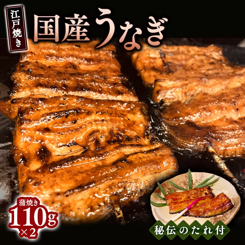 江戸焼きうなぎセットA　国産鰻の蒲焼　110g×2