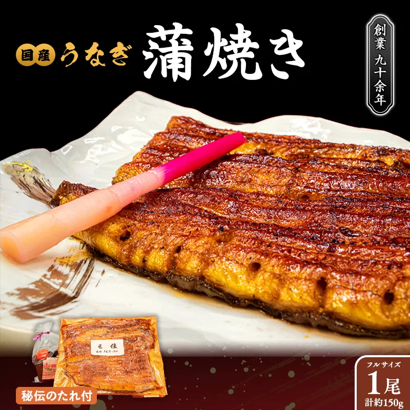 秘伝のタレで焼き上げた国産うなぎの蒲焼き 1尾 < タレ・山椒付 >