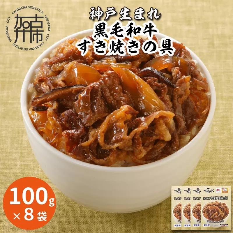 神戸生まれ 黒毛和牛すき焼きの具(100g×8袋)《 すき焼きの具 すき焼き 時短 レンチン 単身赴任 丼 冷凍食品 冷凍 おかず セット 冷食 お惣菜 惣菜 肉 仕送り 黒毛和牛 送料無料 神戸 》【2401I05928】