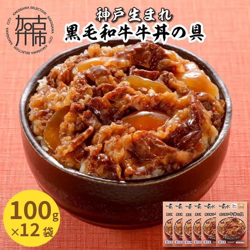 神戸生まれ 黒毛和牛牛丼の具(100g×12袋)《 黒毛和牛 和牛 牛丼の具 時短 レンチン 単身赴任 牛丼 牛めし 冷凍食品 冷凍 おかず セット 冷食 お惣菜 惣菜 牛丼 肉 仕送り 送料無料 》【2401I05927】