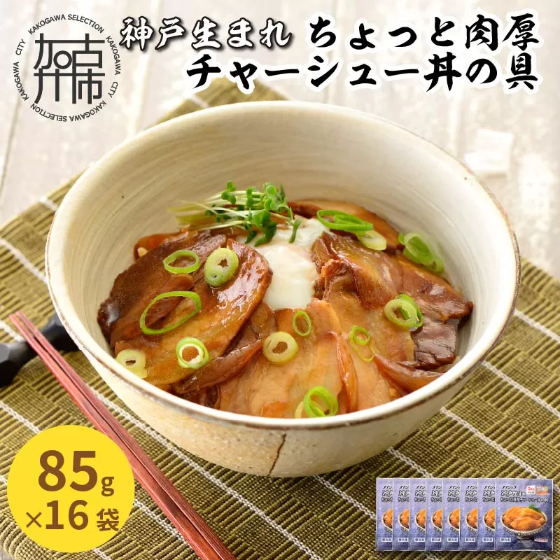 【神戸生まれ】ちょっと肉厚チャーシュー丼の具(85g×16袋)【2401I05924】