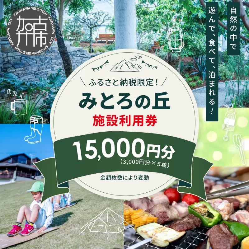 遊んで、食べて、泊まれる！「みとろの丘」ふるさと納税限定利用券(3000円×5枚)《 体験 自然 宿泊券 チケット クーポン 》【2406L14801】