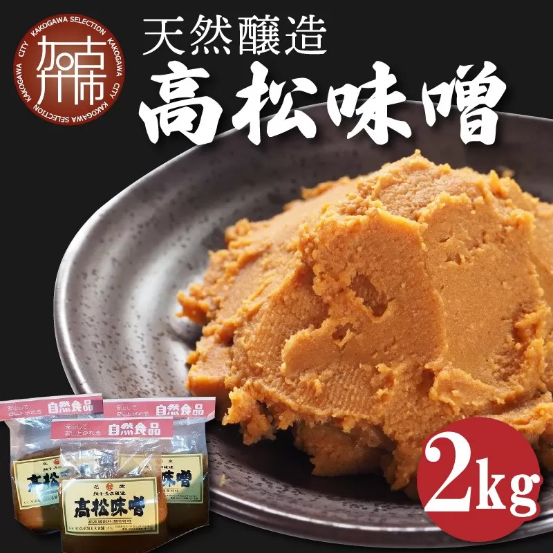 高松味噌(天然醸造)2kg《 味噌 みそ お味噌 味噌汁 体に優しい 発酵食品 》【2401K07402】