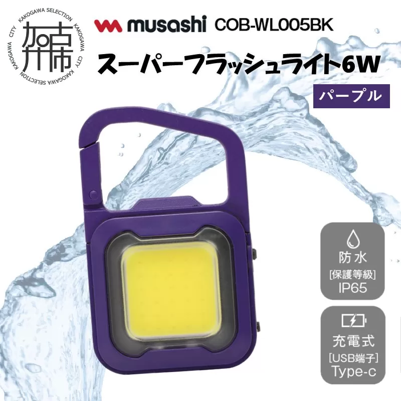 musashi COB-WL010PU 充電式スーパーフラッシュライト6W[パープル]《 ムサシ 充電式 LED スーパーフラッシュライト ライト 防水 アウトドア 防犯 災害 》【2400O10817_04】