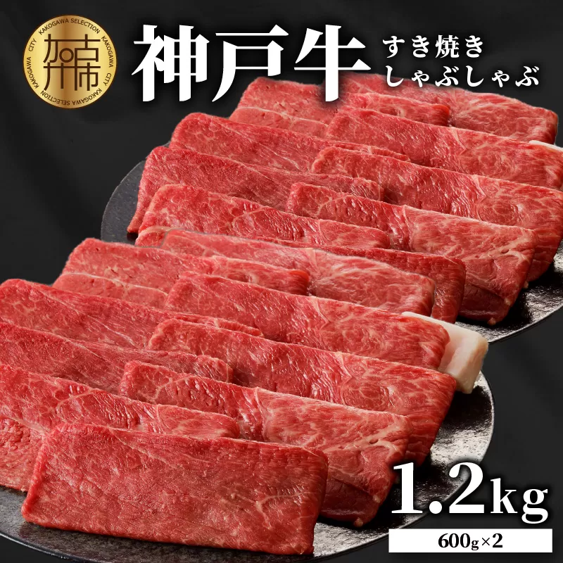 神戸牛しゃぶしゃぶ・すきやき1.2kg(600ｇ×2) 《 すき焼き しゃぶしゃぶ 神戸牛 1.2kg 国産 送料無料 お取り寄せ 牛肉 小分けタイプ 美味しい おすすめ 》【2404A00216】